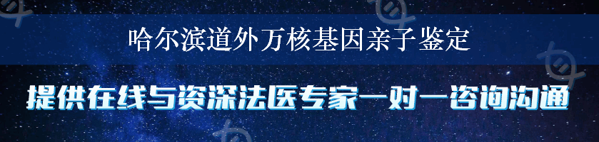 哈尔滨道外万核基因亲子鉴定